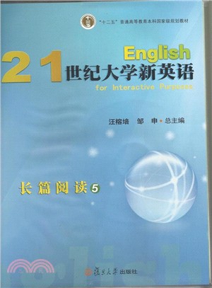 21世紀大學新英語長篇閱讀5（簡體書）