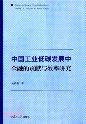 中國工業低碳發展中金融的貢獻與效率研究（簡體書）