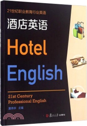 酒店英語（簡體書）