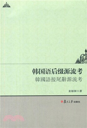 韓國語尾碼源流考（簡體書）