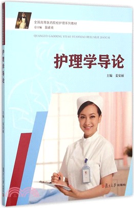 護理學導論（簡體書）