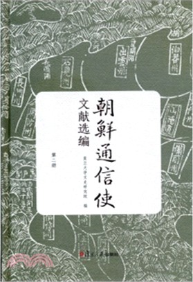 朝鮮通信使文獻選編.第二冊 /