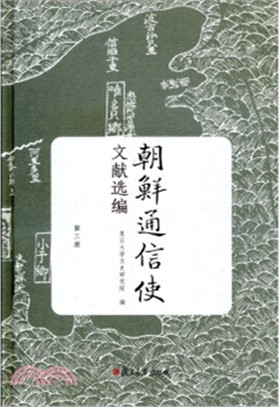 朝鮮通信使文獻選編.第三冊 /