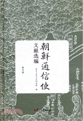 朝鮮通信使文獻選編(第四冊)（簡體書）