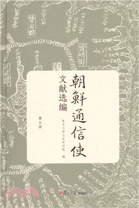 朝鮮通信使文獻選編.第五冊 /