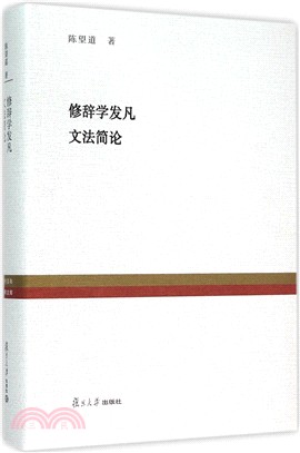 修辭學發凡‧文法簡論（簡體書）