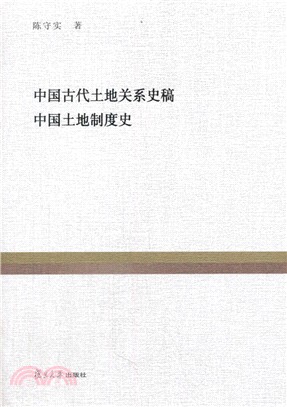 中國古代土地關係史稿 中國土地制度史（簡體書）