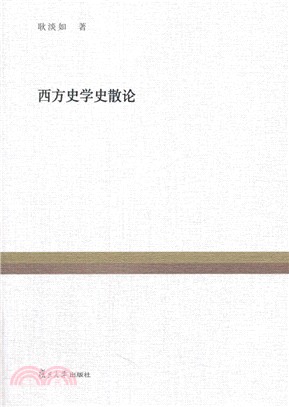 西方史學史散論（簡體書）