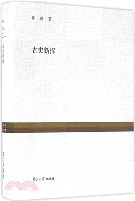 古史新探（簡體書）