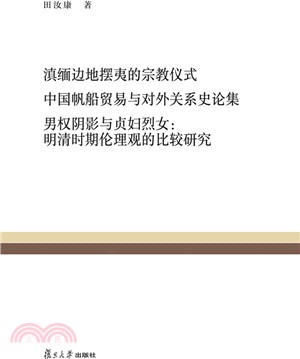 滇緬邊地擺夷的宗教儀式 中國帆船貿易與對外關係史論集 男權陰影與貞婦烈女：明清時期倫理觀的比較研究（簡體書）