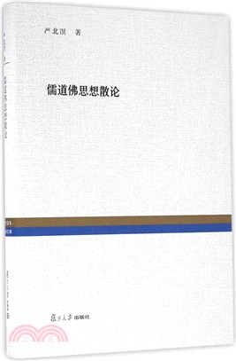 儒道佛思想散論（簡體書）