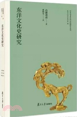 東洋文化史研究（簡體書）