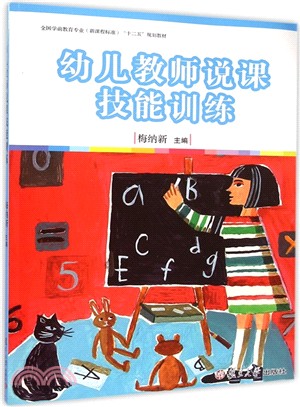 幼兒教師說課技能訓練（簡體書）