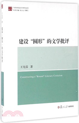 建設“圓形”的文學批評（簡體書）