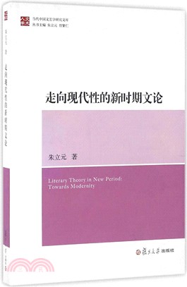 走向現代性的新時期文論（簡體書）