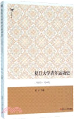 復旦大學青年運動史1905-1949 （簡體書）