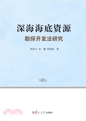 深海海底資源勘探開發法研究（簡體書）