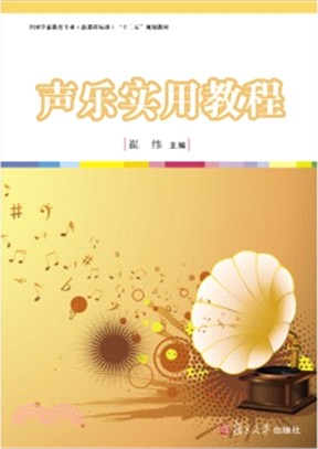 聲樂實用教程（簡體書）