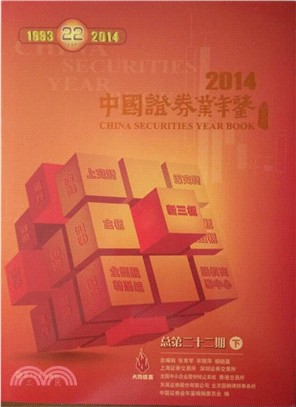 中國證券業年鑒2014（簡體書）