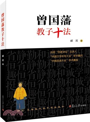 曾國藩教子十法（簡體書）