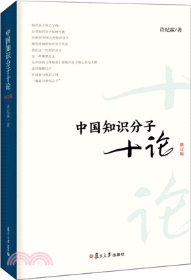 中國知識份子十論(修訂版)（簡體書）