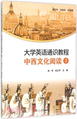 中西文化閱讀(3)（簡體書）