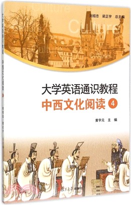 中西文化閱讀(4)（簡體書）