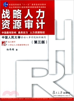 戰略人力資源審計(第3版)（簡體書）