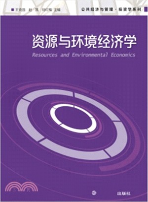 資源與環境經濟學（簡體書）