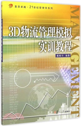 3D物流管理模擬實訓教程（簡體書）