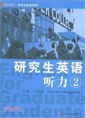 研究生英語聽力(附光碟)2（簡體書）