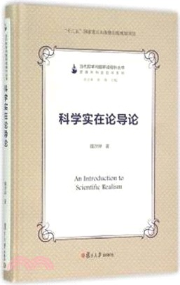 科學實在論導論（簡體書）