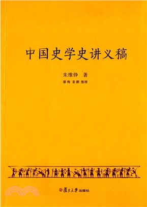 中國史學史講義稿（簡體書）