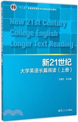 新21世紀大學英語長篇閱讀(上)（簡體書）