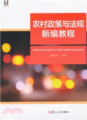 農村政策與法規新編教程（簡體書）