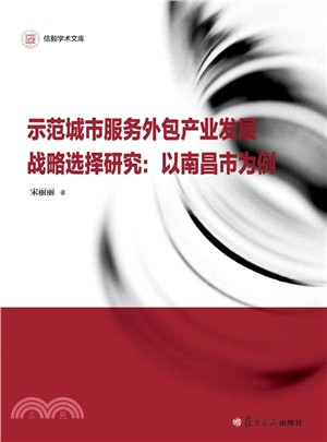 示範城市服務外包產業發展戰略選擇研究：以南昌市為例（簡體書）