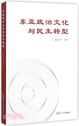 東亞政治文化與民主轉型（簡體書）