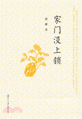 家門沒上鎖（簡體書）