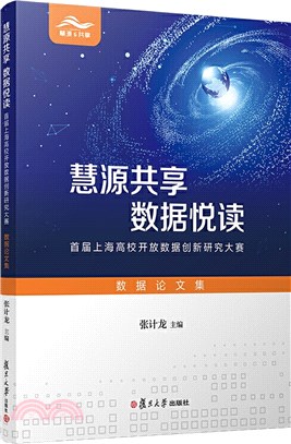 慧源共享‧數據悅讀：首屆上海高校開放數據創新研究大賽數據論文集（簡體書）