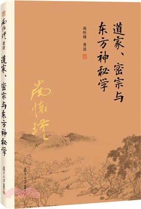 道家、密宗與東方神秘學（簡體書）