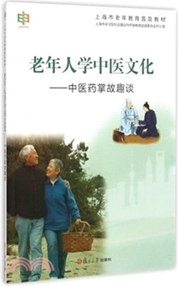 老年人學中醫文化：中醫藥掌故趣談（簡體書）
