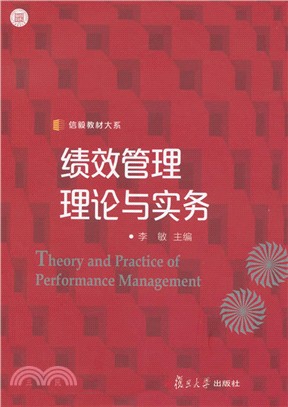 績效管理理論與實務（簡體書）