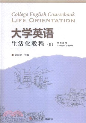 大學英語生活化教程(附光碟)Ⅱ(學生用書)（簡體書）