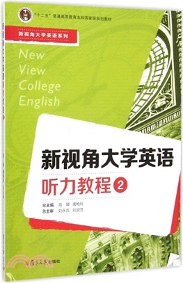 新視角大學英語聽力教程(附光碟)2（簡體書）