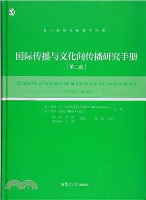 國際傳播與文化間傳播研究手冊(第二版)（簡體書）