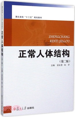 正常人體結構(第二版)（簡體書）