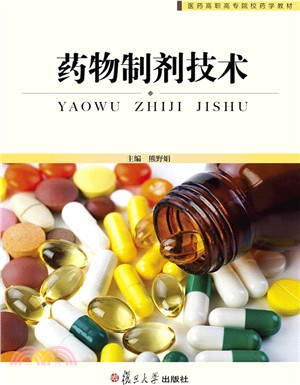 藥物製劑技術（簡體書）