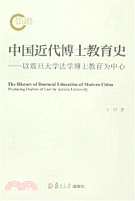 中國近代博士教育史：以震旦大學法學博士教育為中心（簡體書）