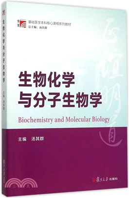 生物化學與分子生物學（簡體書）