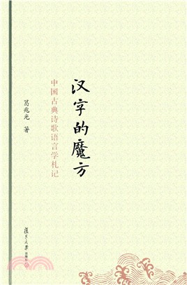 漢字的魔方：中國古典詩歌語言學劄記(第2版)（簡體書）
